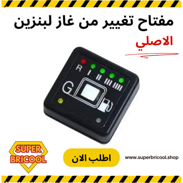 مفتاح تغيير من غاز لبنزين