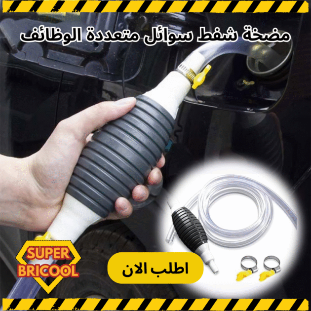 مضخة شفط سوائل متعددة الوظائف