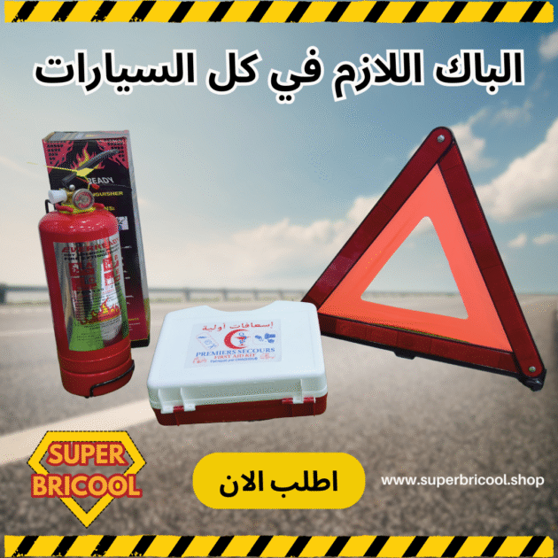 الباك اللازم في كل السيارات